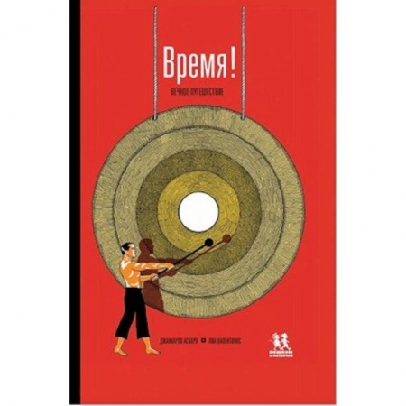 Альбомы, анкеты, дневнички, книга Время! Вечное путешествие заказать
