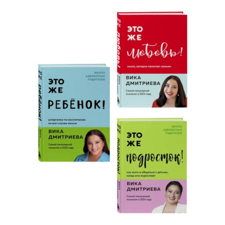 Основы психологии, книга Комплект из 3-х книг Вики Дмитриевой: Это же ребёнок! +Это же подросток! + Это же любовь! (ИМ) заказать