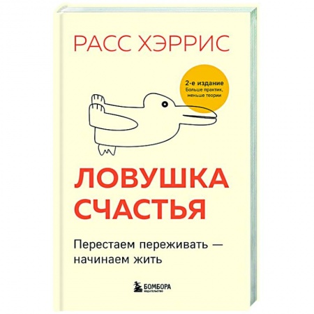 Психология, книга Ловушка счастья. Перестаем переживать - начинаем жить заказать