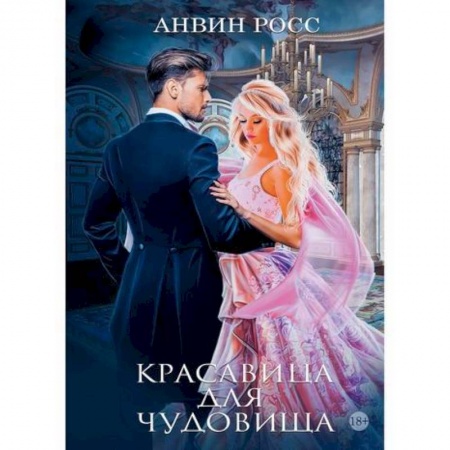 Фантастика, фэнтези, книга Красавица для Чудовища заказать