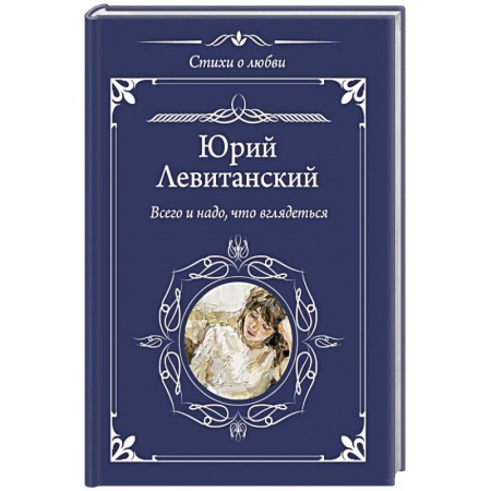Русская поэзия, книга Всего и надо, что вглядеться заказать