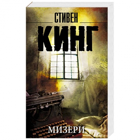 Книги, книга Мизери заказать