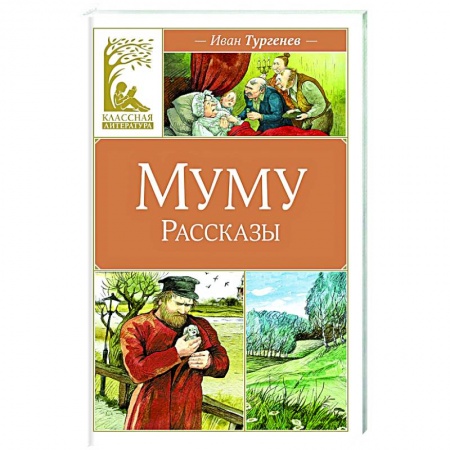 Русская классика для детей, книга Муму.Рассказы заказать
