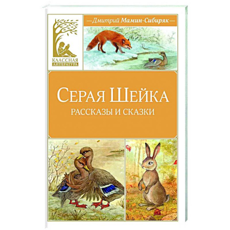 Сказки отечественных писателей, книга Серая Шейка заказать