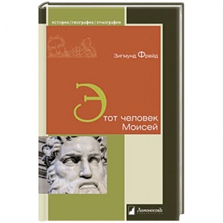Классики психологии, книга Этот человек Моисей заказать