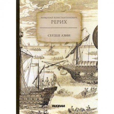 Заметки путешественника, книга Сердце Азии заказать