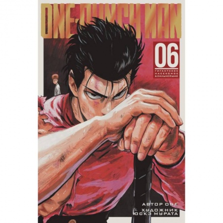 Комиксы. Манга, книга One-Punch Man. Книга 6 заказать