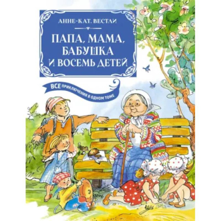 Повести и рассказы о детях, книга Папа, мама, бабушка и восемь детей заказать