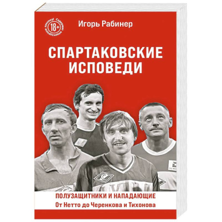 Футбол, книга Спартаковские исповеди. От Нетто до Черенкова и Тихонова. Полузащитники и нападающие заказать