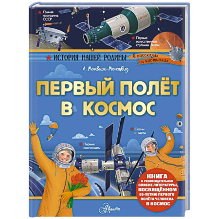 История России, книга Первый полёт в космос заказать