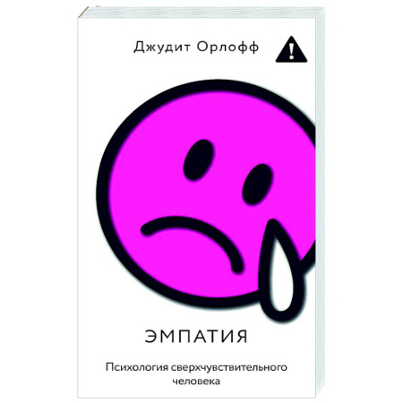 Психологическая практика, книга Эмпатия. Психология сверхчувствительного человека заказать