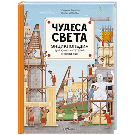 Всемирная история, книга Чудеса света заказать