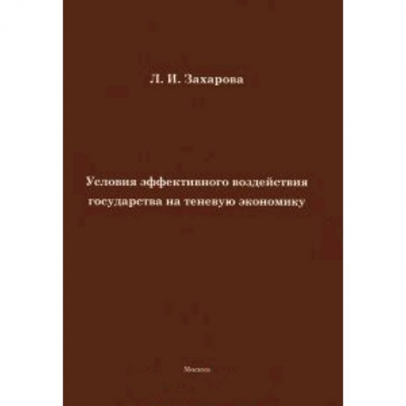 Книги, книга Условия эффективного воздействия государства на теневую экономику заказать