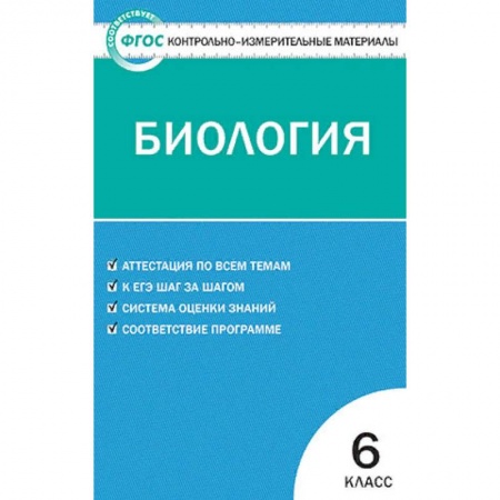 Биология, книга Контрольно-измерительные материалы. Биология. 6 класс. ФГОС заказать