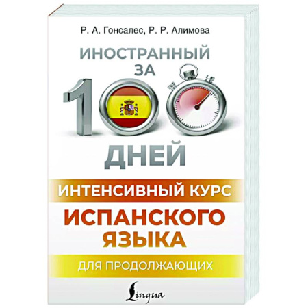 Учебники, самоучители, пособия, книга Интенсивный курс испанского языка для продолжающих заказать