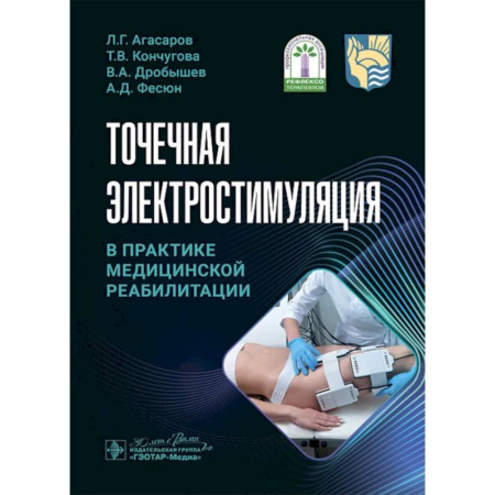 Другие виды специальной медицины, книга Точечная электростимуляция в практике медицинской реабилитации заказать
