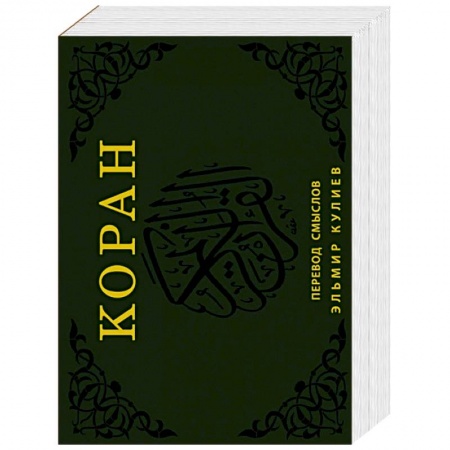 Книги, книга Коран. Перевод смыслов (флипбук) заказать