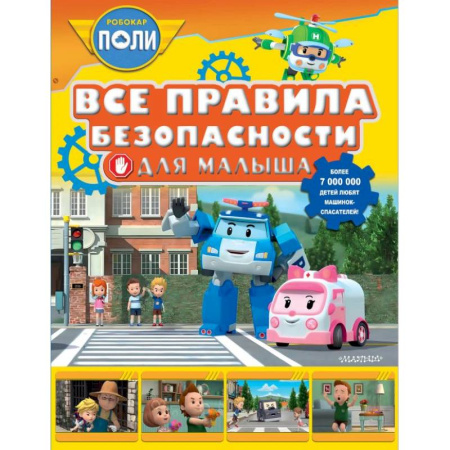 Этикет. Внешность.Гигиена. Личная безопасность, книга Все правила безопасности для малыша заказать