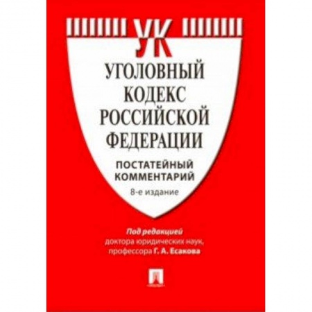 Уголовное и уголовно-процессуальное право, книга Комментарий к Уголовному кодексу Российской Федерации (постатейный) заказать