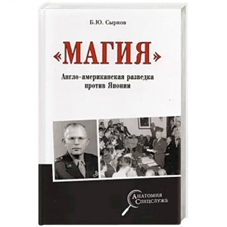 Всемирная история, книга Магия. Англо-американская радиоразведка против Японии заказать