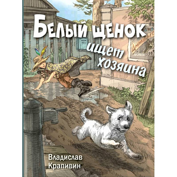Белый щенок ищет хозяина Белый щенок ищет хозяина