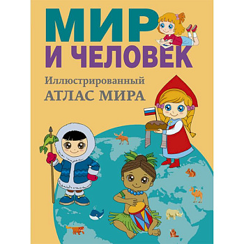 Мир и человек. Полный иллюстрированный географический атлас Мир и человек. Полный иллюстрированный географический атлас
