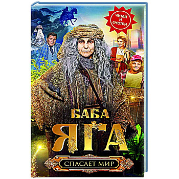 Баба Яга спасает мир Баба Яга спасает мир