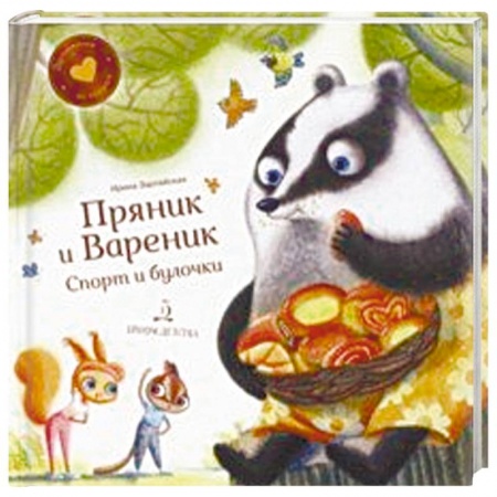 Сказки отечественных писателей, книга Пряник и Вареник.Спорт и булочки заказать