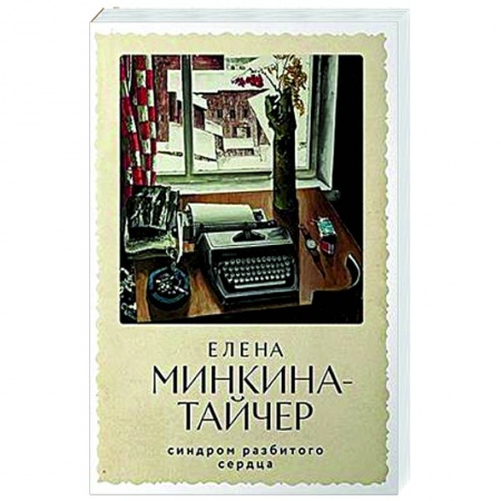 Русская современная проза, книга Синдром разбитого сердца заказать