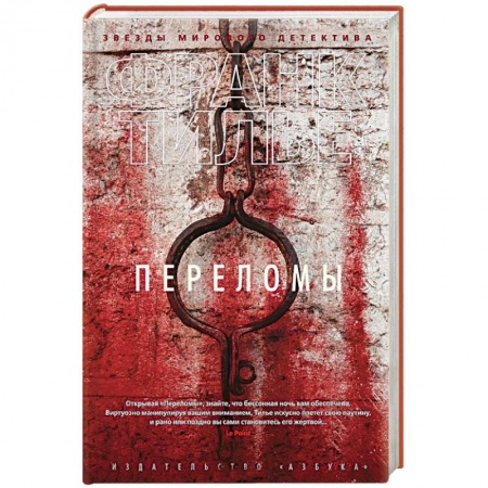Зарубежный детектив, книга Переломы заказать