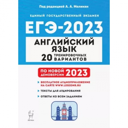 Учебники, самоучители, пособия, книга ЕГЭ 2023. Английский язык. 20 тренировочных вариантов заказать
