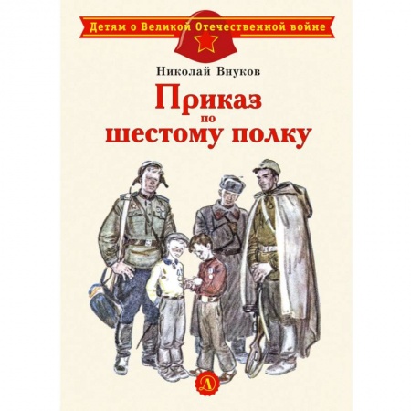 Исторические повести и рассказы, книга Приказ по шестому полку заказать