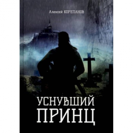 Русское фэнтези, книга Уснувший принц заказать