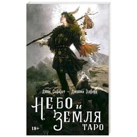 Гадание по картам Таро, книга Книга ТАРО НЕБО И ЗЕМЛЯ заказать
