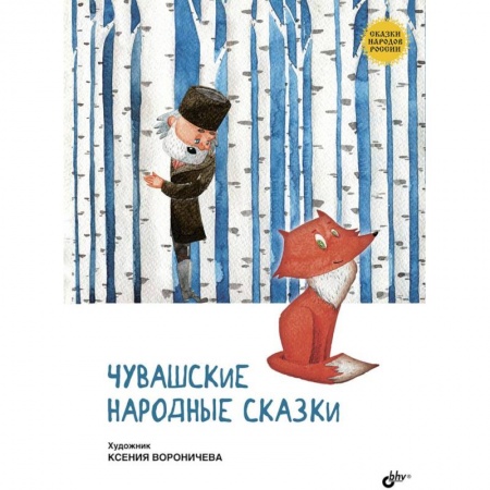Сказки народов мира, книга Чувашские народные сказки заказать