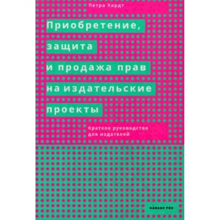 Общее книговедение. Книжная торговля. Книжное дело, книга Приобретение, защита и продажа прав на издательские проекты. Краткое руководство для издателей заказать
