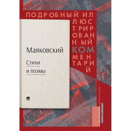 Литературная критика, книга Стихи и поэмы. Подробный иллюстрированный комментарий к избранным произведениям заказать