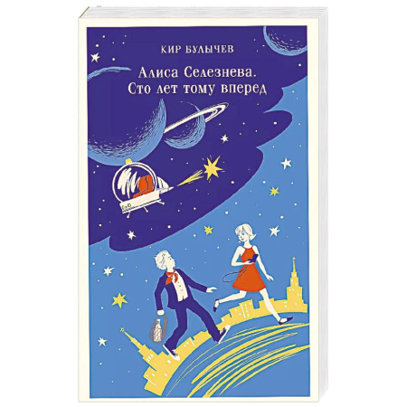 Мистика. Фантастика. Фэнтези, книга Алиса Селезнёва. Сто лет тому вперед заказать