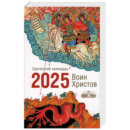 Христианство, книга Воин Христов. Сретенский календарь на 2025 год заказать