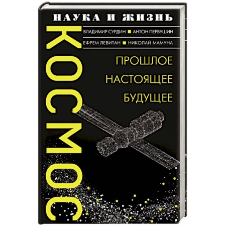 Науки о Земле, книга Космос. Прошлое, настоящее, будущее заказать