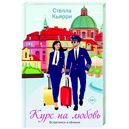 Отечественный любовный роман, книга Курс на любовь заказать