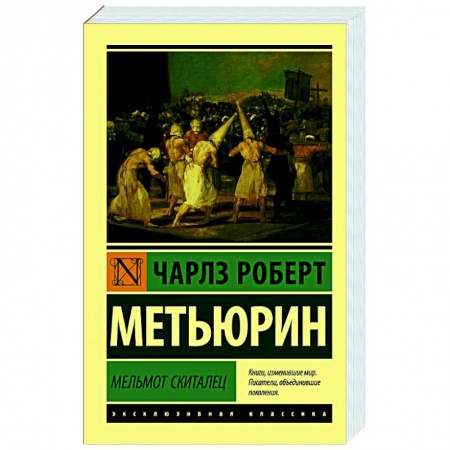 Зарубежная классика, книга Мельмот Скиталец заказать