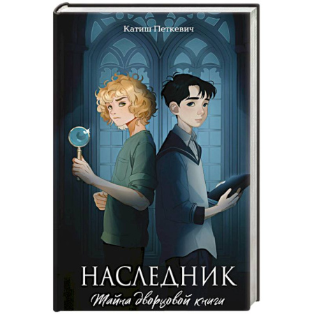 Детская фантастика, фэнтези, книга Наследник. Тайна дворцовой книги заказать