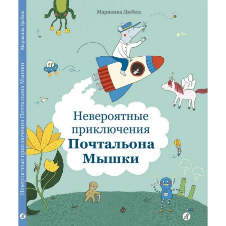 Сказки зарубежных писателей, книга Невероятные приключения Почтальона Мышки заказать
