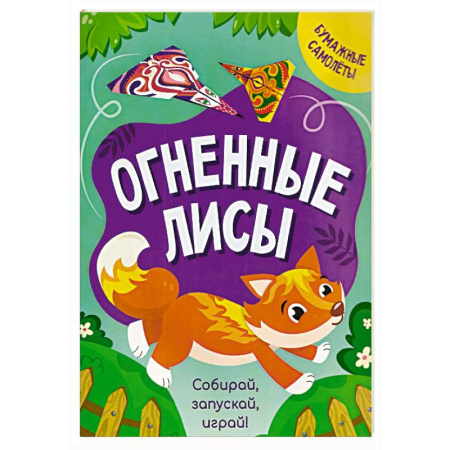 Оригами. Поделки из бумаги, книга Огненные лисы заказать