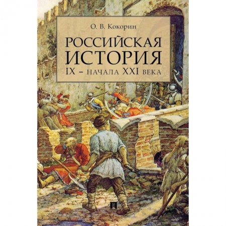 История, книга Российская история IX- начала XXI века заказать