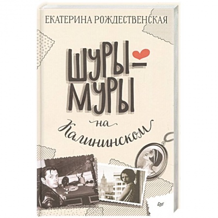 Отечественный любовный роман, книга Шуры-муры на Калининском заказать