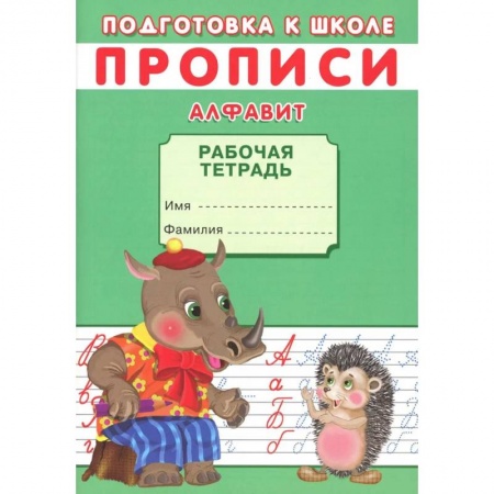 Азбука. Букварь, книга Прописи. Подготовка к школе. Алфавит заказать