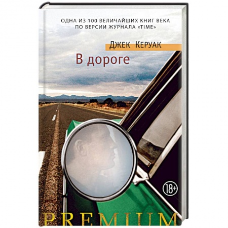 Зарубежная современная проза, книга В дороге заказать