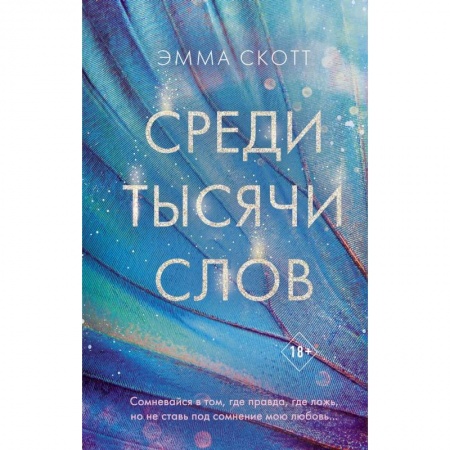 Зарубежный любовный роман, книга Среди тысячи слов заказать